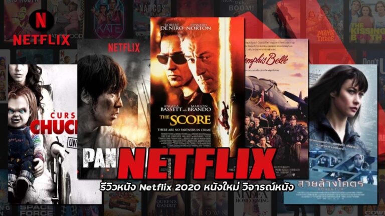 วิวหนัง Netflix หนังสยองขวัญ หนังโรแมนติก