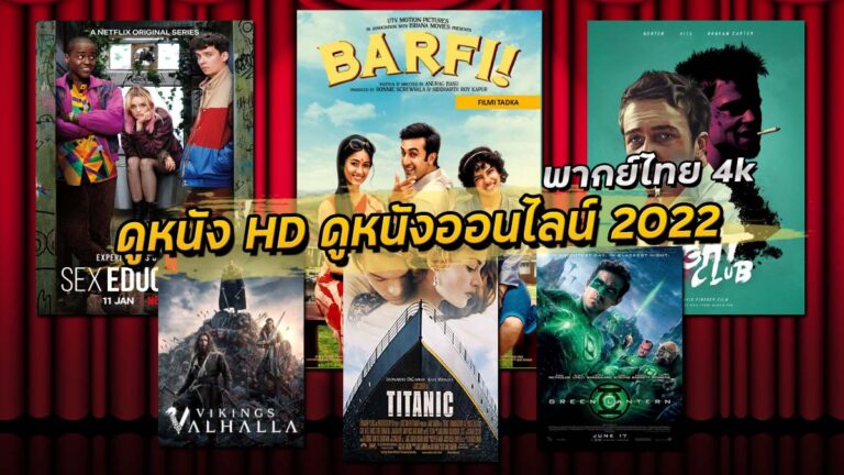 ดูหนัง HD ดูหนังออนไลน์ 2022