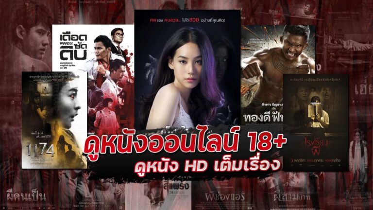 ดูหนังออนไลน์ 18+ ดูหนัง HD เต็มเรื่อง
