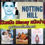 รีวิวหนัง Disney หนังน่าดู ดูหนังออนไลน์2021