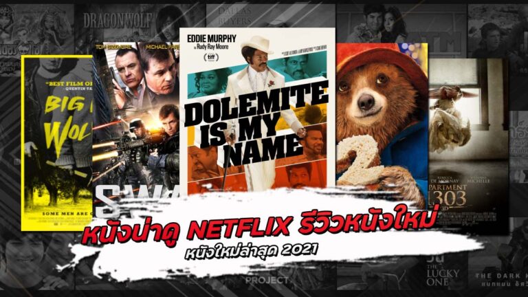 หนังน่าดู NETFLIX รีวิวหนังใหม่ หนังใหม่ล่าสุด 2021