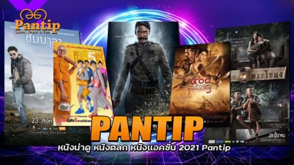 หนังน่าดู หนังตลก หนังแอคชั่น 2021 Pantip