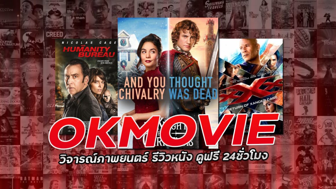 OKMOVIE วิจารณ์ภาพยนตร์ รีวิวหนัง ดูฟรี 24ชั่วโมง
