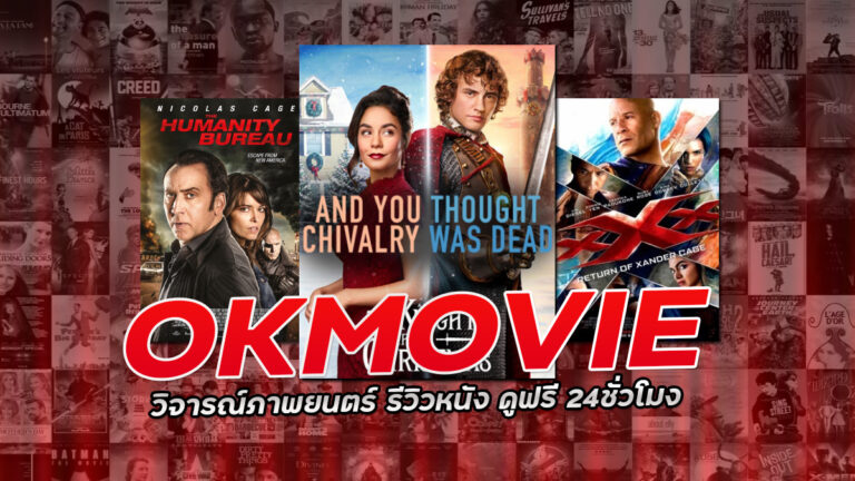 OKMOVIE วิจารณ์ภาพยนตร์ รีวิวหนัง ดูฟรี 24ชั่วโมง