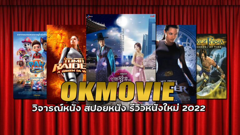OKMOVIE วิจารณ์หนัง สปอยหนัง รีวิวหนังใหม่ 2022