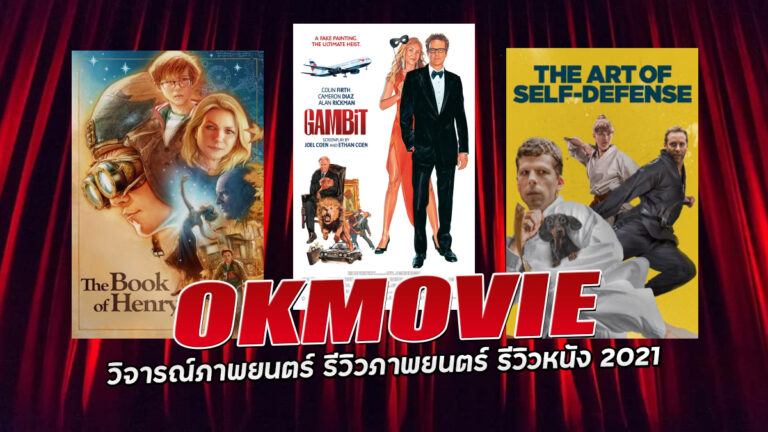 okmovie วิจารณ์ภาพยนตร์ รีวิวภาพยนตร์ 2021