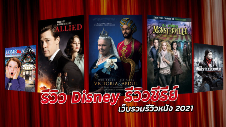 รีวิวDisney รีวิวซีรีย์ เว็บรวมรีวิวหนัง 2021