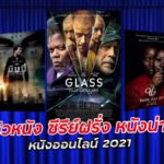 รีวิวหนัง ซีรีย์ฝรั่ง หนังน่าดู หนังออนไลน์ 2021