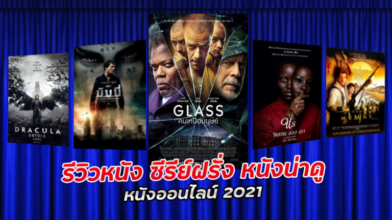 รีวิวหนัง ซีรีย์ฝรั่ง หนังน่าดู หนังออนไลน์ 2021