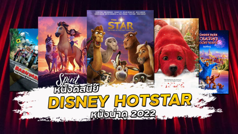 หนังดิสนีย์ disney hotstar หนังน่าดู 2022