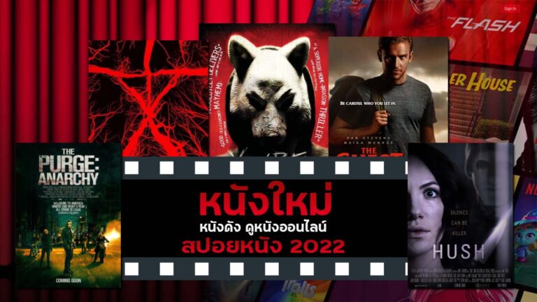 หนังดัง หนังใหม่ รีวิวหนัง ดูหนังออนไลน์