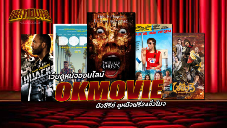 เว็บดูหนังออนไลน์ OKMOVIE หนังซีรีย์ ดูหนัง 2021