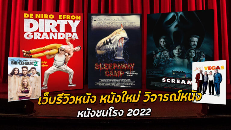 เว็บรีวิวหนัง หนังใหม่ วิจารณ์หนัง หนังชนโรง