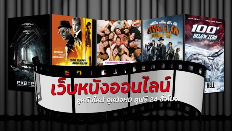 เว็บหนังออนไลน์ ดูหนังใหม่เต็มเรื่อง