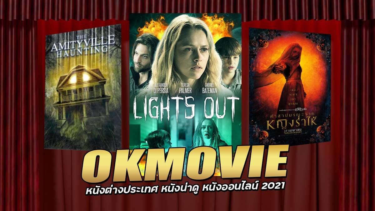 OKMOVIE หนังต่างประเทศ หนังน่าดู หนังออนไลน์ 2021