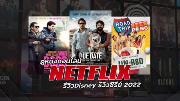 ดูหนังออนไลน์ NETFLIX รีวิวDisney รีวิวซีรีย์ 2022