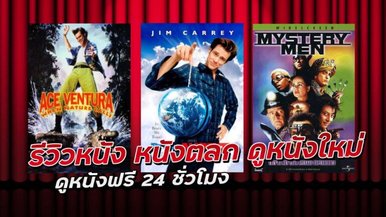 รีวิวหนัง หนังตลก ดูหนังใหม่