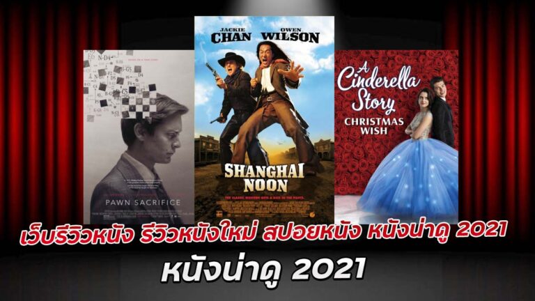 เว็บรีวิวหนัง รีวิวหนังใหม่ สปอยหนัง หนังน่าดู 2021