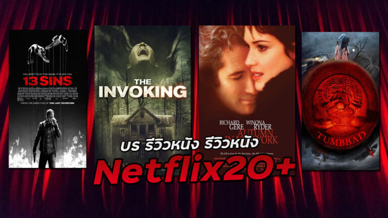 US รีวิวหนัง รีวิวหนัง Netflix20+