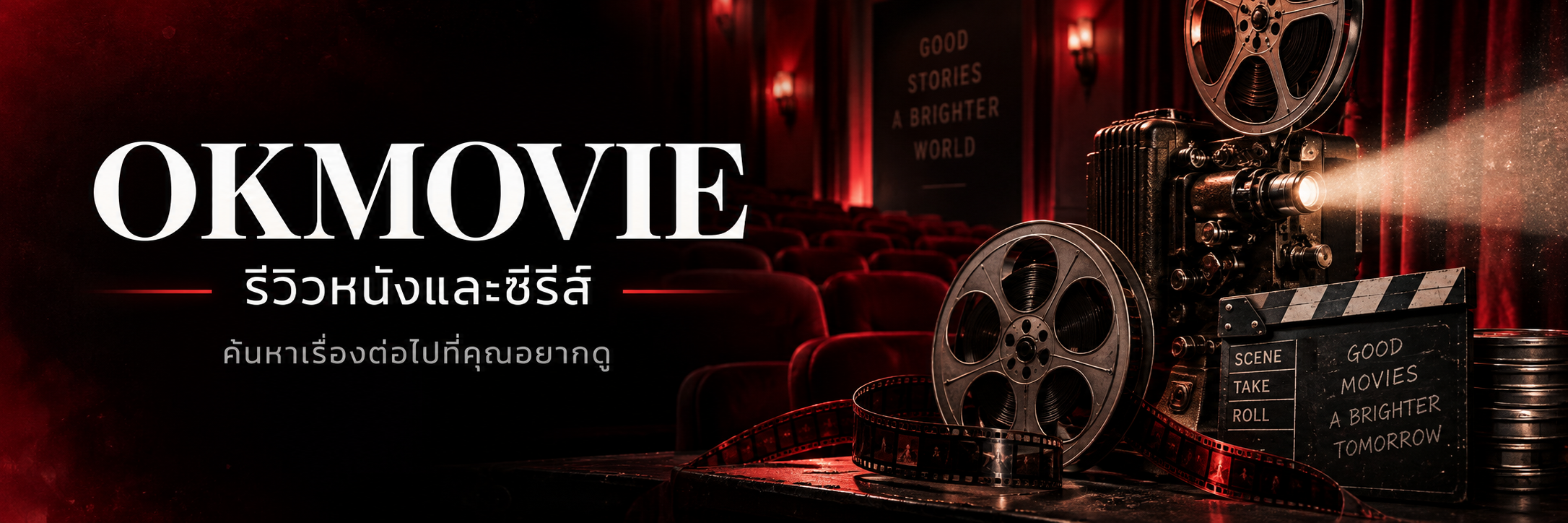 OKMOVIE รีวิวหนังและซีรีส์ — ค้นหาเรื่องต่อไปที่คุณอยากดู